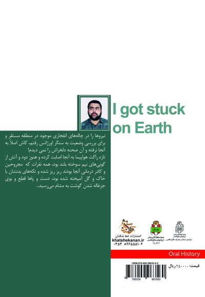 من زمین گیر شدم